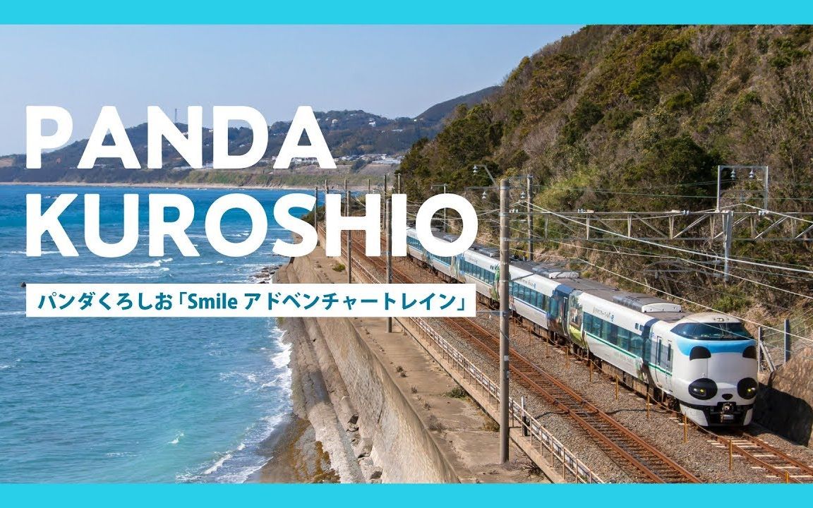 【jr西日本】特急列车"熊猫黑潮"号