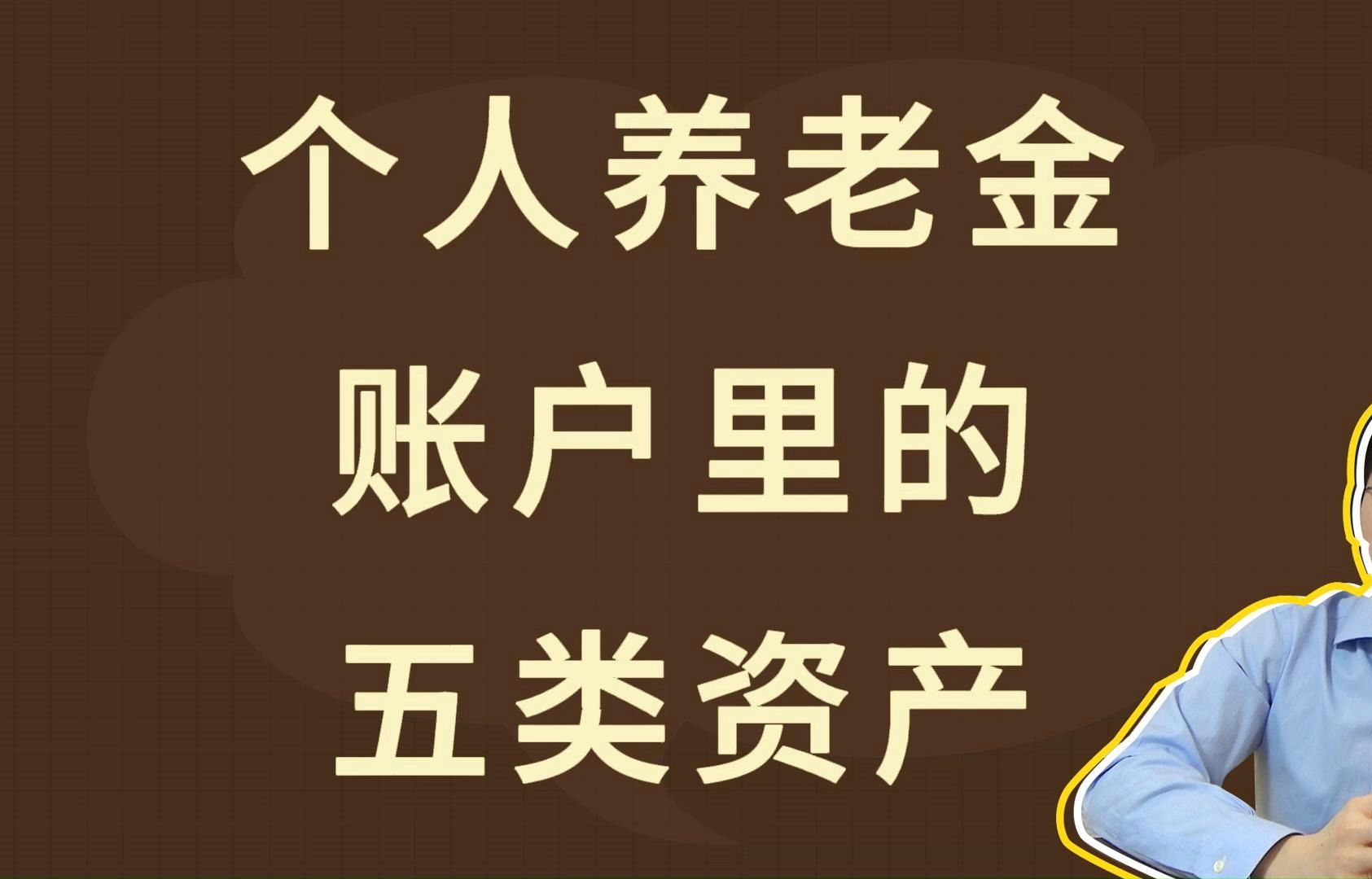 个人养老金账户里的五类资产哔哩哔哩bilibili