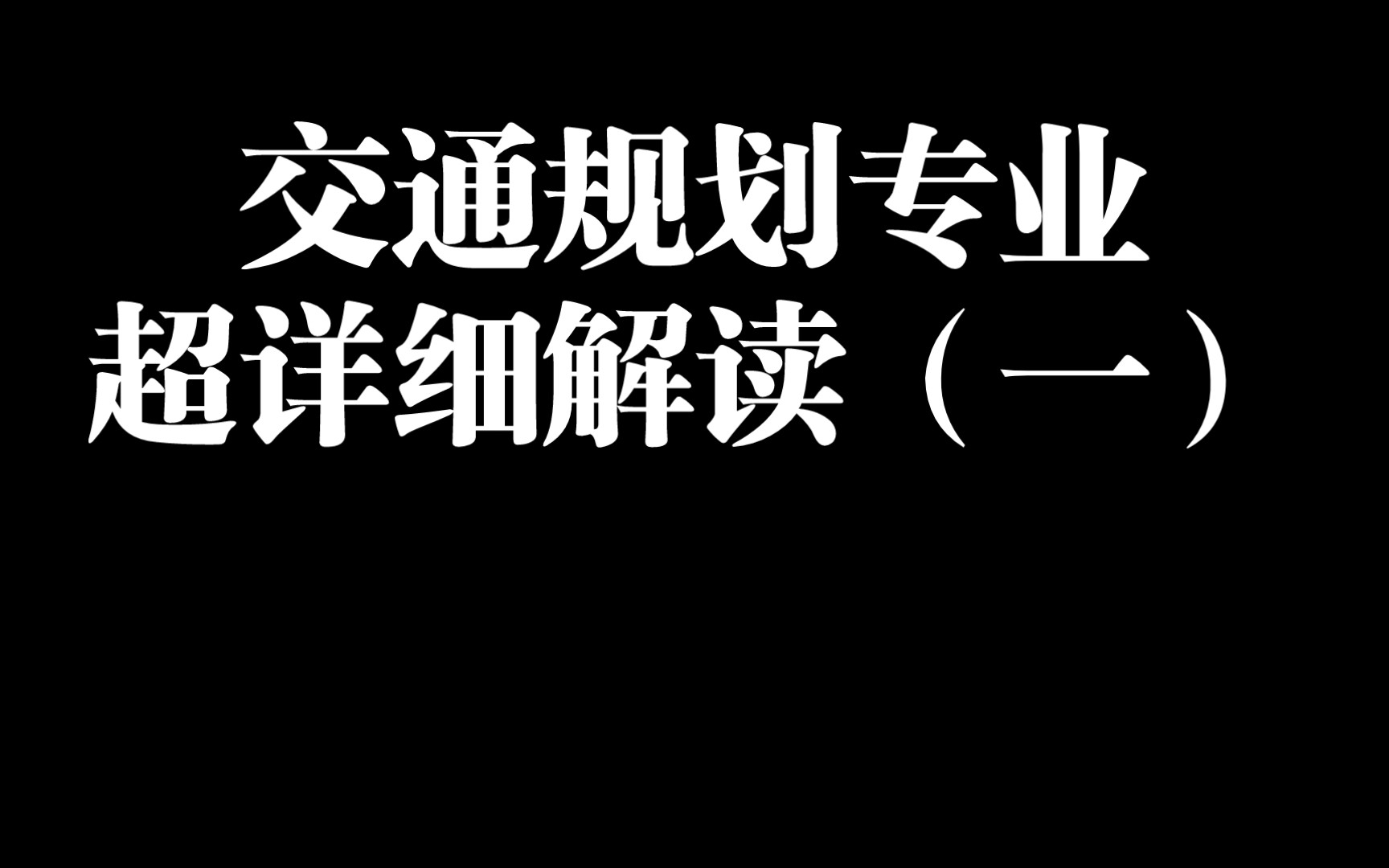 [图]交通规划专业最好的就业去处?——2023年江苏省公务员省考交通相关岗位解读