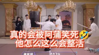 Download Video: 真的会被阿蒲笑死🤣“蜻蜓点水”“天外飞仙”“独孤九剑”他真的好会整活