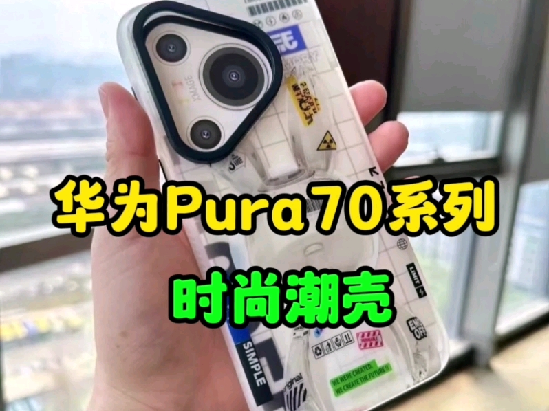 华为Pura70系列 时尚潮壳!哔哩哔哩bilibili