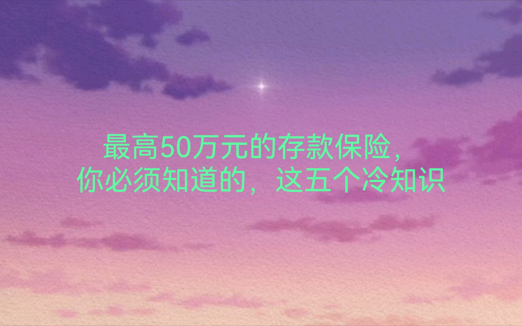 最高50万元的存款保险,你必须知道的,这五个冷知识哔哩哔哩bilibili