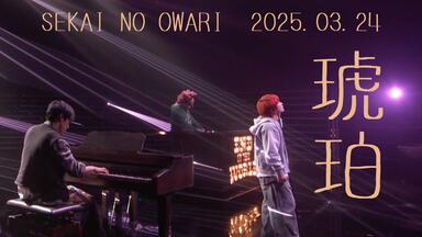 SEKAI NO OWARI】演唱会「Terminal 2023 放送版」【字幕】_哔哩哔哩_