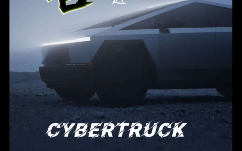 野兽初体验#cybertruck 特斯拉cybertruck 上市哔哩哔哩bilibili