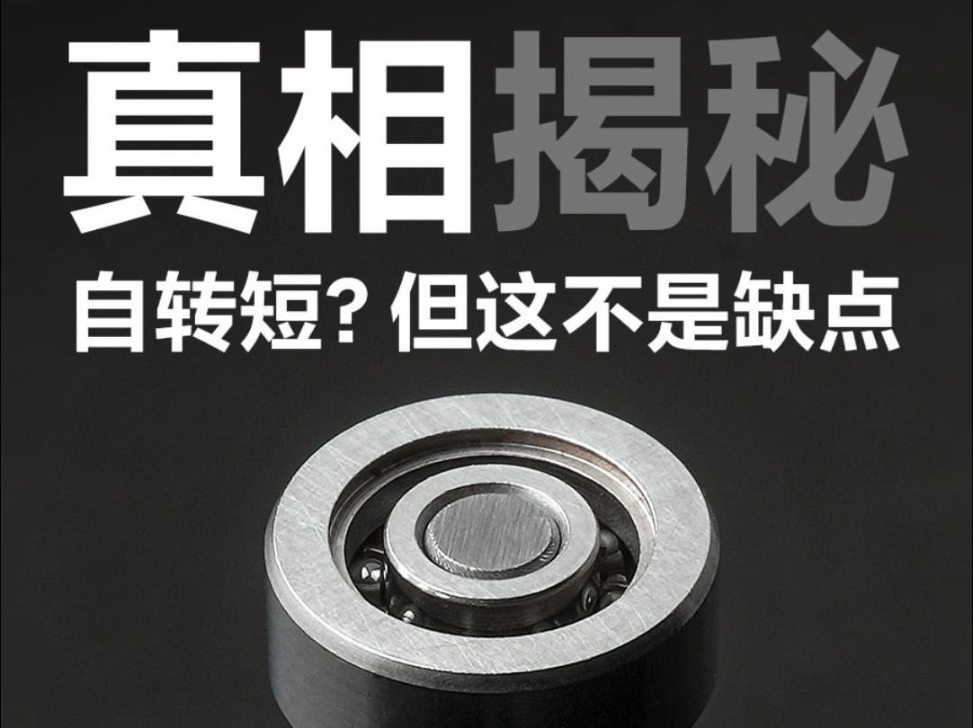 pyl丨半陶瓷轴承自转短?实则背后暗藏玄机!