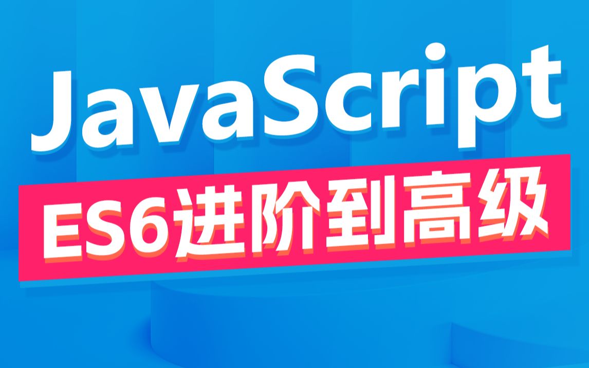 2023黑马前端JavaScript进阶ES6进阶到JS高级,构造函数&ES6+函数js深入面向对象哔哩哔哩bilibili