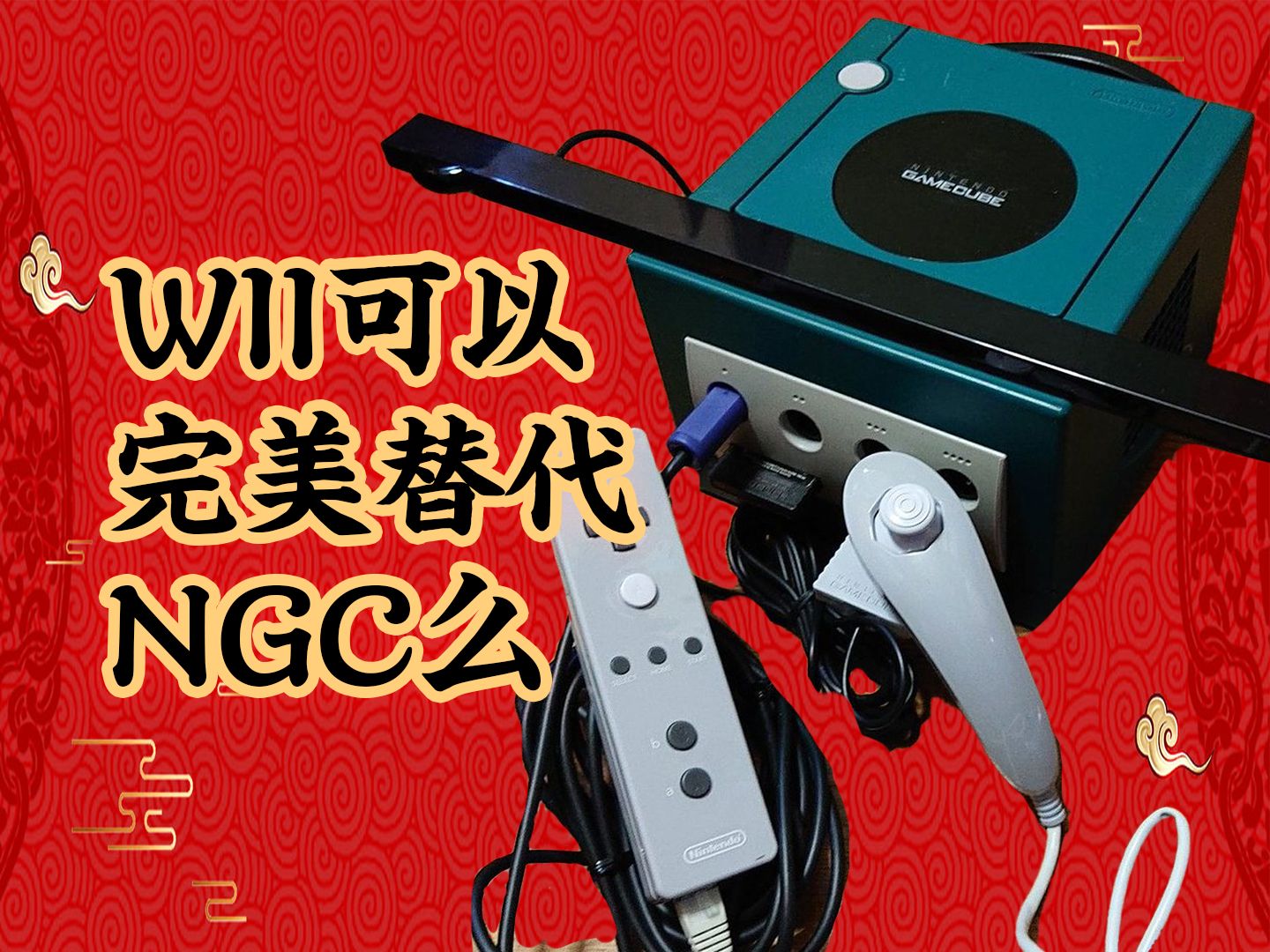 【必备篇+没必要篇】任天堂NGC四大神器配件:gba底座+gba底座专用hori小手柄单机游戏热门视频