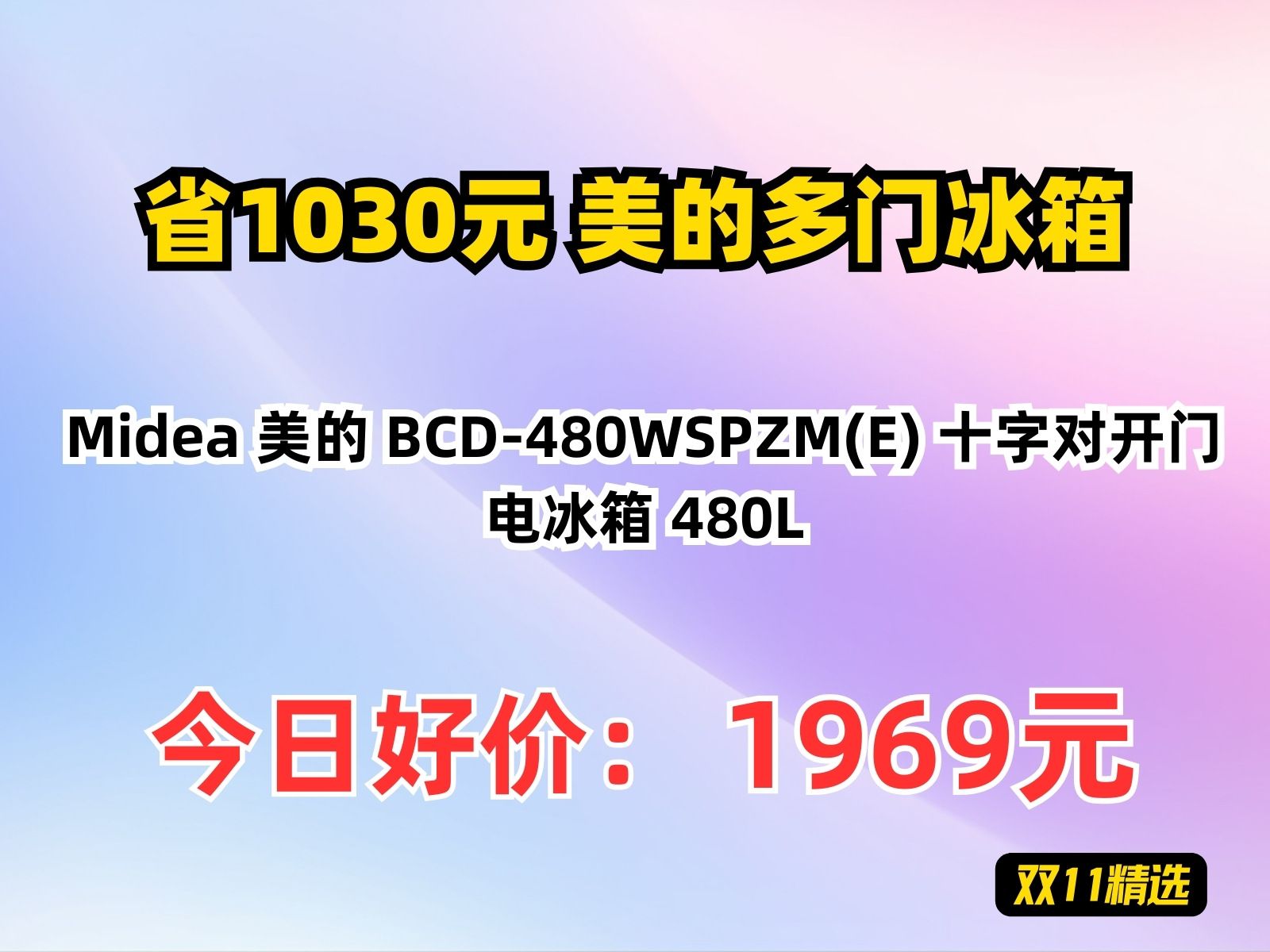 【省1030元】美的多门冰箱Midea 美的 BCD480WSPZM(E) 十字对开门电冰箱 480L哔哩哔哩bilibili