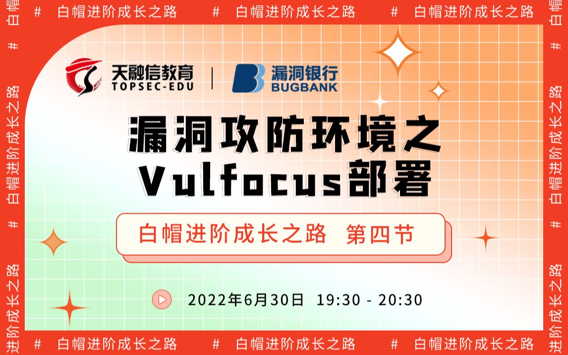 漏洞攻防环境之Vulfocus部署丨2022网安公开课  白帽进阶成长之路丨天融信教育丨漏洞银行直播间哔哩哔哩bilibili