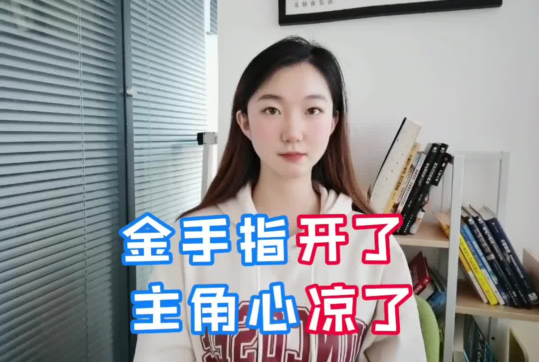 [图]开了金手指才发现，自己拿的居然是炮灰剧本