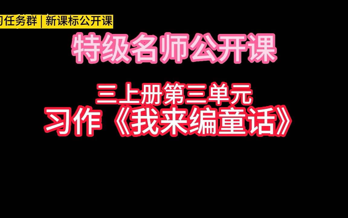 [图]三上册第三单元习作《我来编童话》小学语文新课标学习任务群|大单元教学设计|名师优质课公开课示范课（含课件教案）教学阐述名师课堂MSKT课堂实录视频