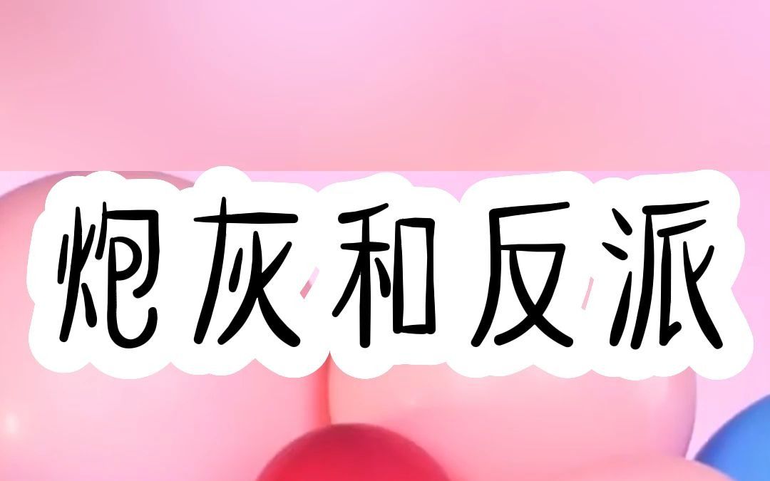 书名:炮灰和反派(后续起dian看)当穿成炮灰女配后努力自救,偏偏遇上大反派!哔哩哔哩bilibili