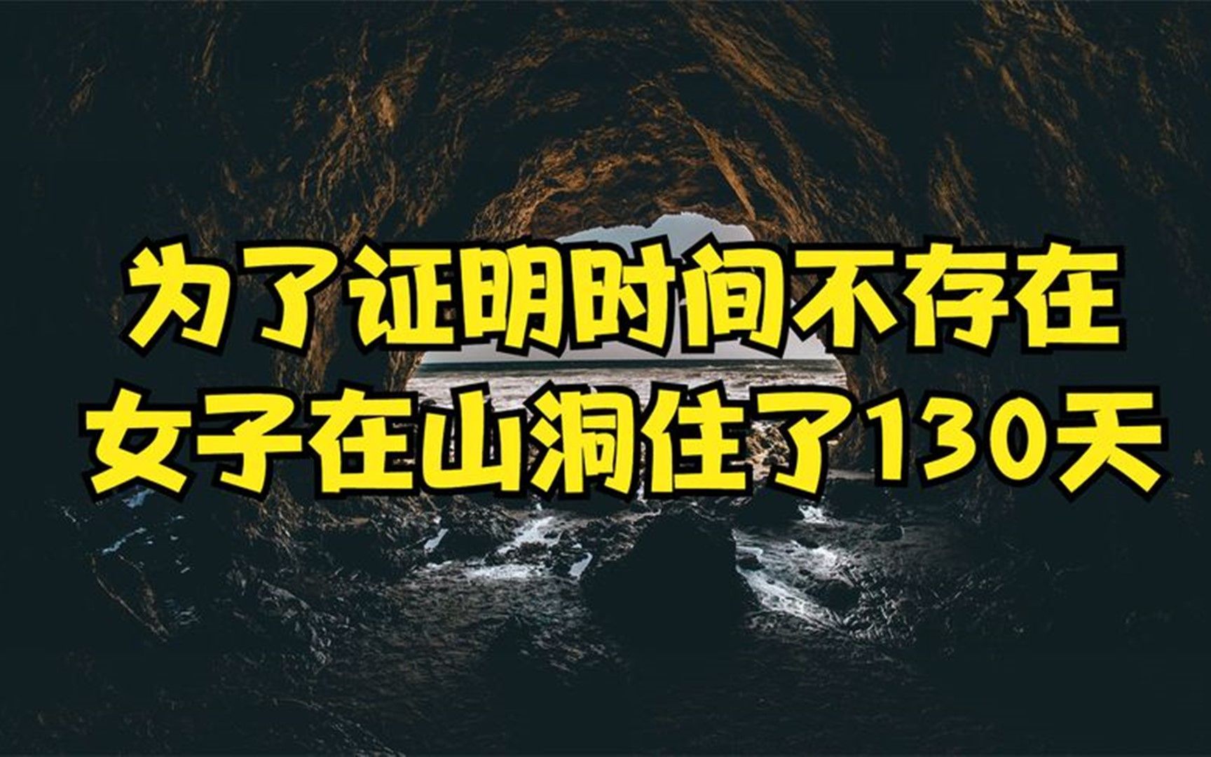 [图]为了证明时间不存在，女子独自在山洞住了130天，最后结果如何？