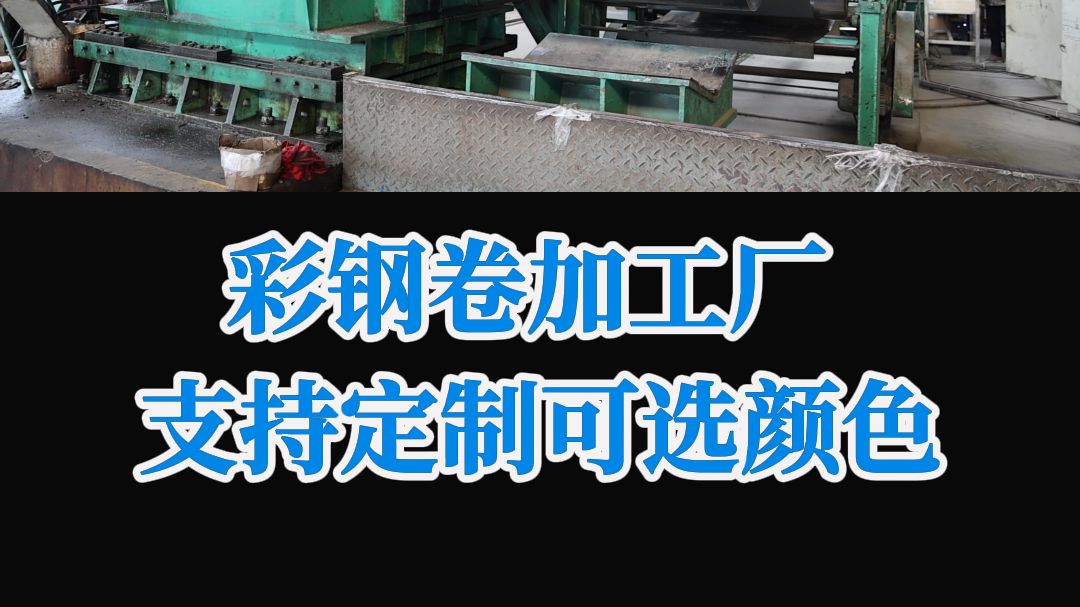 家人们,想要采购优质彩钢卷?选我们鼎固薄钢准没错!哔哩哔哩bilibili