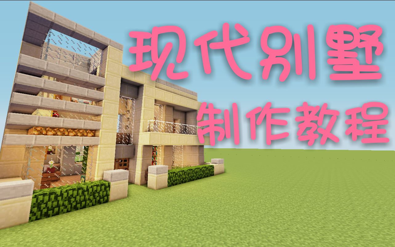 minecraft现代风格别墅制作续;我的世界