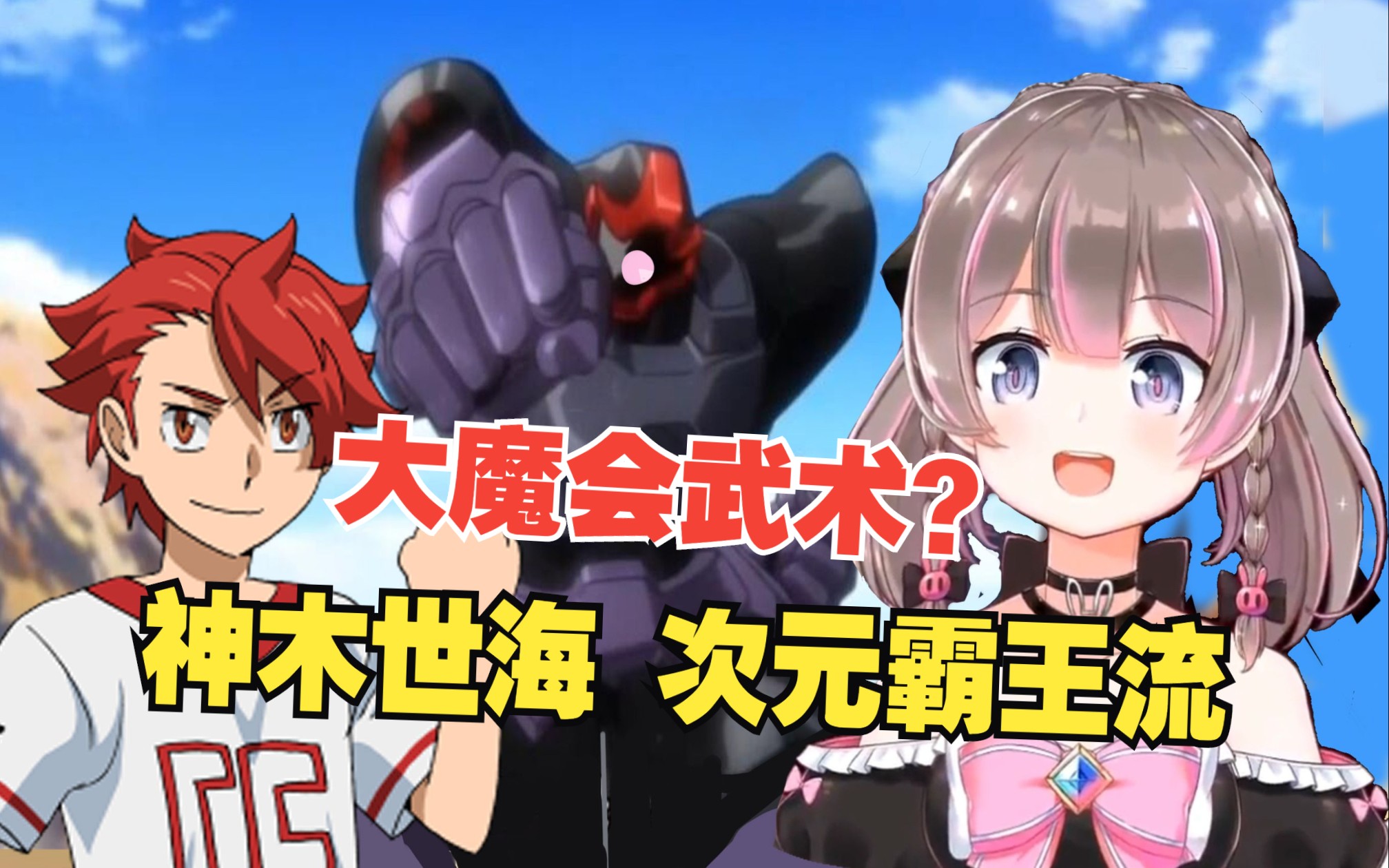 【高达创战者】大魔会武术 神木世海次元霸王流