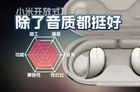 Tải video: 除了音质都挺好！小米全开放式不入耳真无线耳机上耳体验