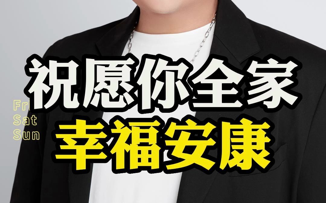 祝福你全家幸福安康