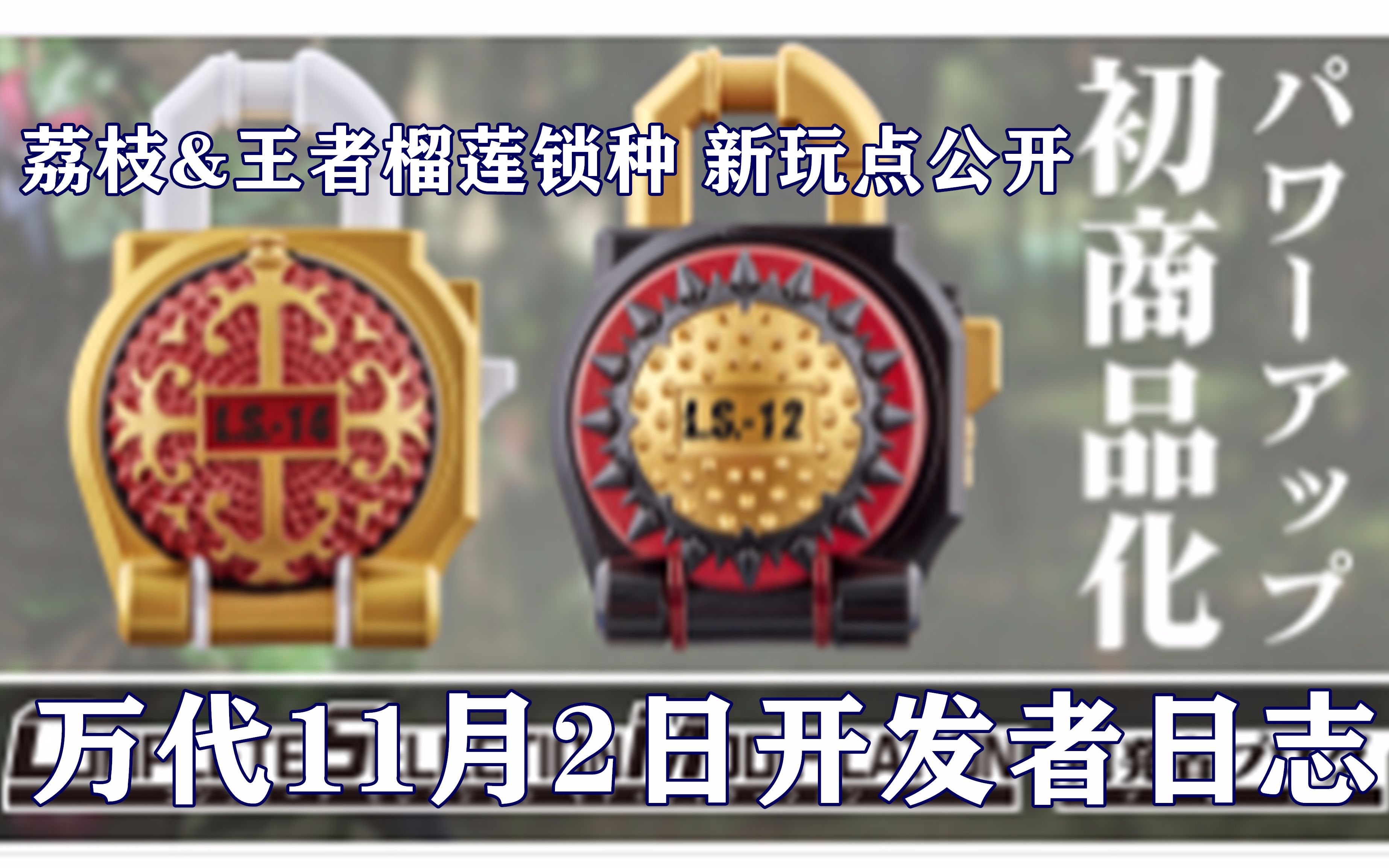 荔枝王者榴莲锁种新玩点公开海姆冥界锁种csm决定味增和你说