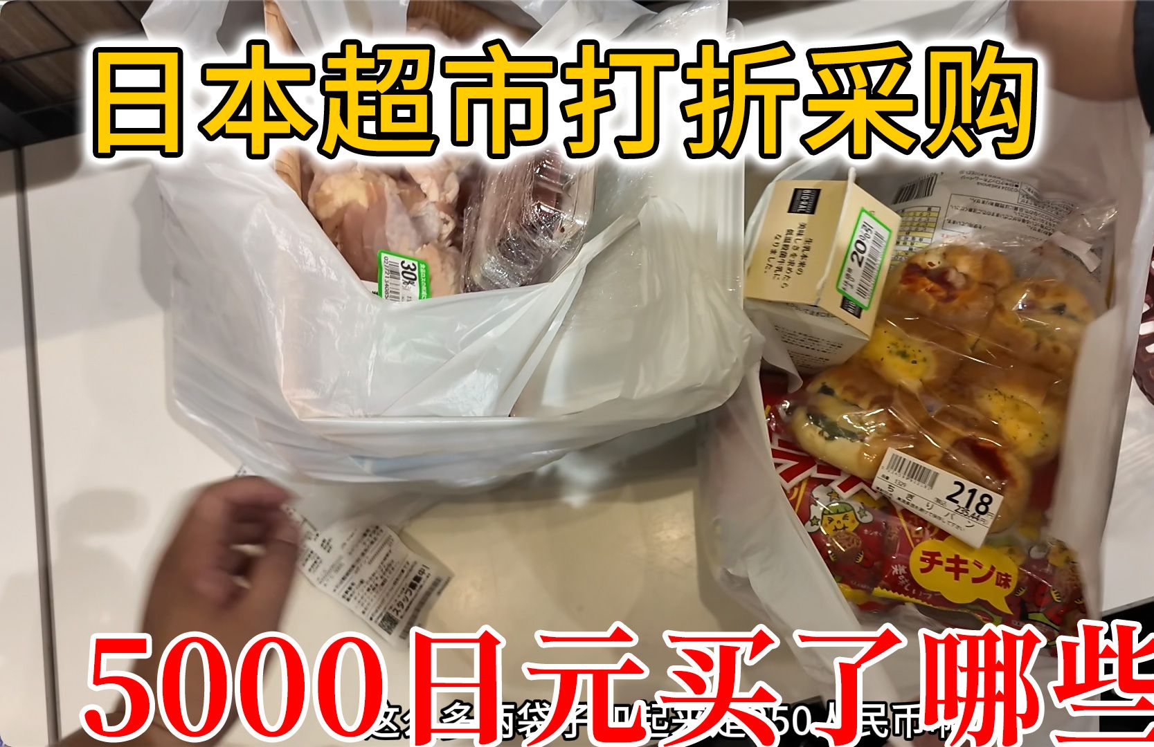 【穷人日记】临时去超市看看遇到肉类打折,没忍住又买了5000日元的菜,在日生活到底到底划算吗?哔哩哔哩bilibili