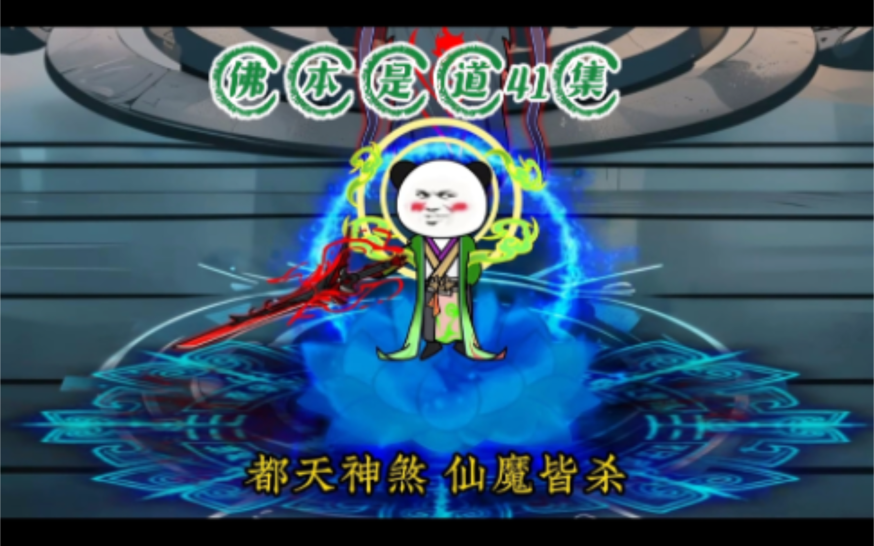 第41集 道心魔性哔哩哔哩bilibili