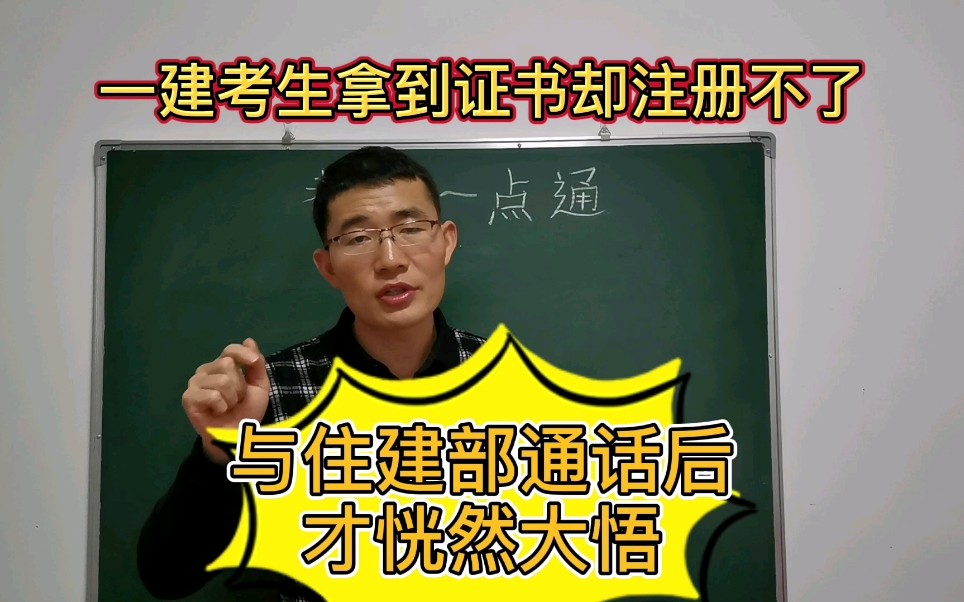 一级建造师考生拿到证书后却不能注册,与相关部门通话后恍然大悟哔哩哔哩bilibili