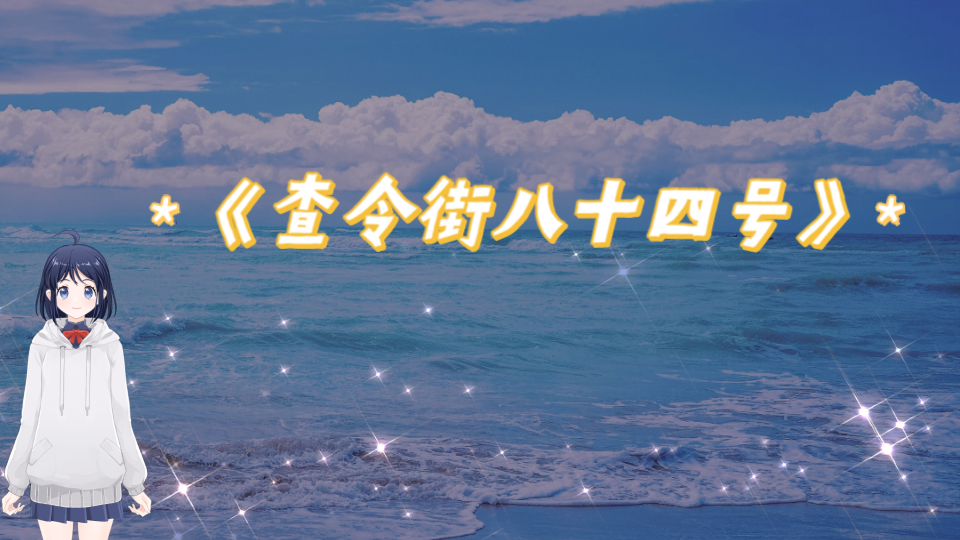 《查令街八十四号》哔哩哔哩bilibili