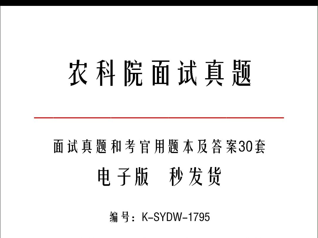 农科院面试真题和考官用题本及答案30套k1795哔哩哔哩bilibili