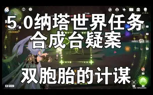 Descargar video: 5.0纳塔世界任务：合成台疑案-双胞胎的计谋《原神5.0》 2024-09-05 20-39-32