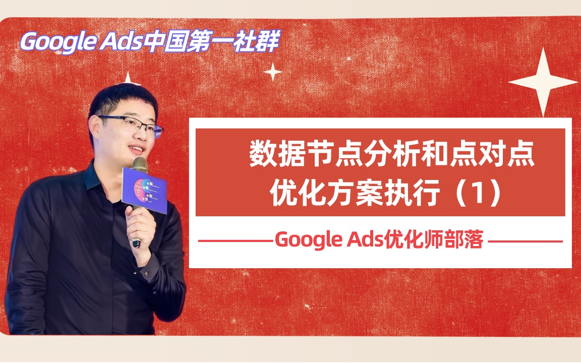 【Google Ads优化师部落】数据节点分析和点对点优化方案执行(1)哔哩哔哩bilibili