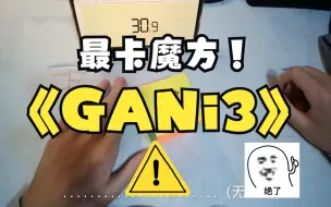 Download Video: 什么GAN魔方，就是KA魔方好不好！！肺要气炸了🤬