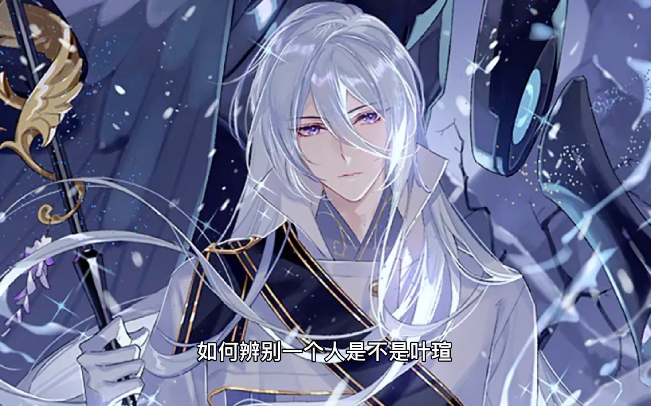 如何辨别一个人是不是叶瑄【时空中的绘旅人】