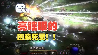 Download Video: 「隔壁大王」【暗黑2重制Mod】完蛋！做着做着图腾就变态了！