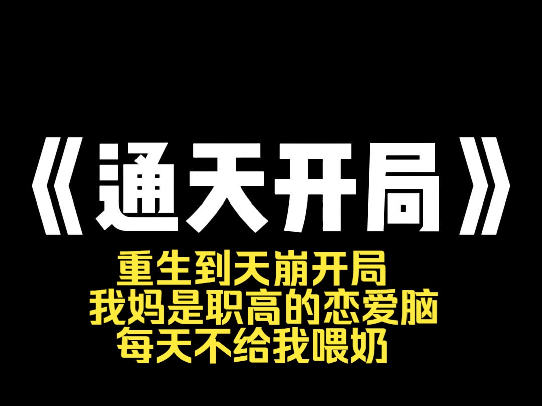 小说推荐~《通天开局》重生到天崩开局. 我妈是职高的恋爱脑,每天不给我喂奶,发帖说想她高墙里的先生. 我舅是精神小伙,两元店买了串佛珠充当京圈...