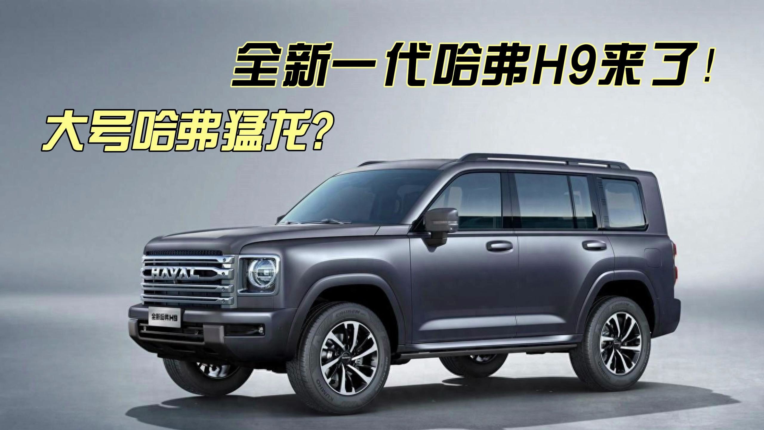 大号哈弗猛龙?全新一代哈弗h9来了,能否再创辉煌!