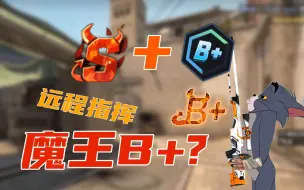 Download Video: 当魔王S指挥B+会发生什么？？？？