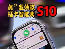 Télécharger la video: 实拍测试功能 S10 真超薄机身 带侧边摄像 #智能手表 #学生党平价安利 #华强北插卡手表