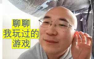 聊聊我从小到大玩过的游戏