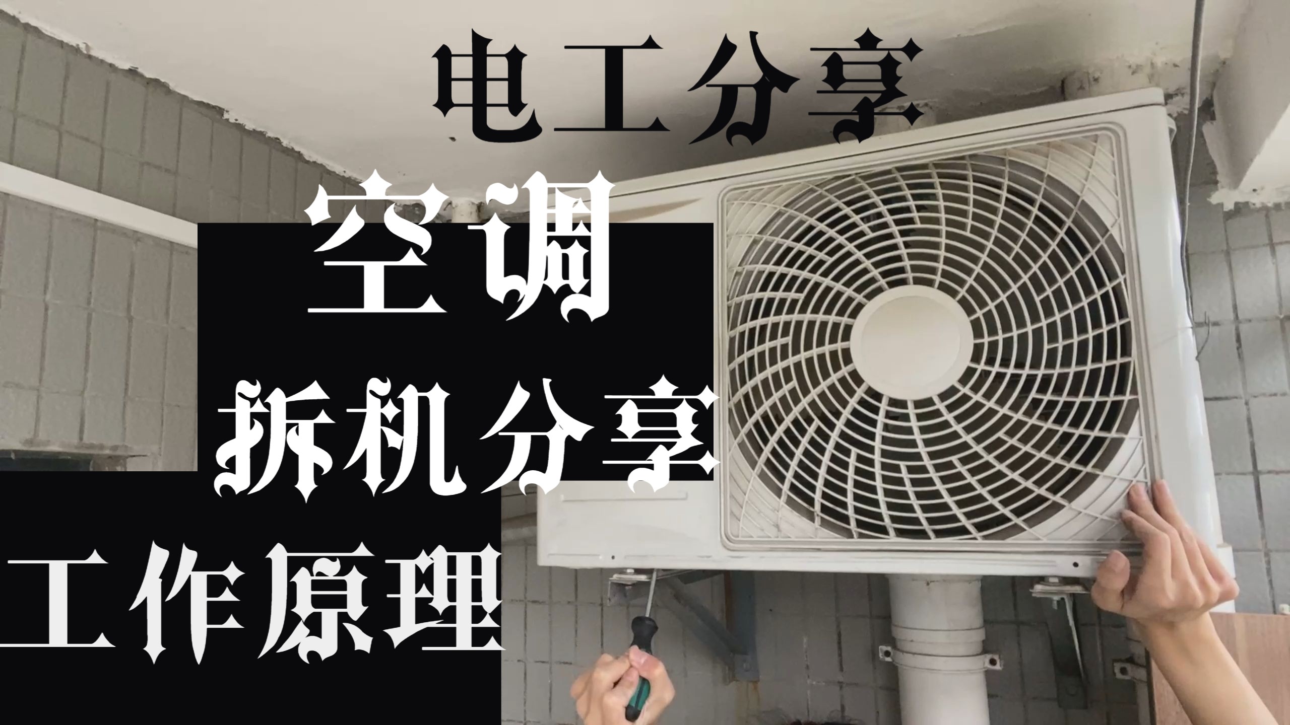 【电工分享】空调内部结构和工作原理是什么呢哔哩哔哩bilibili