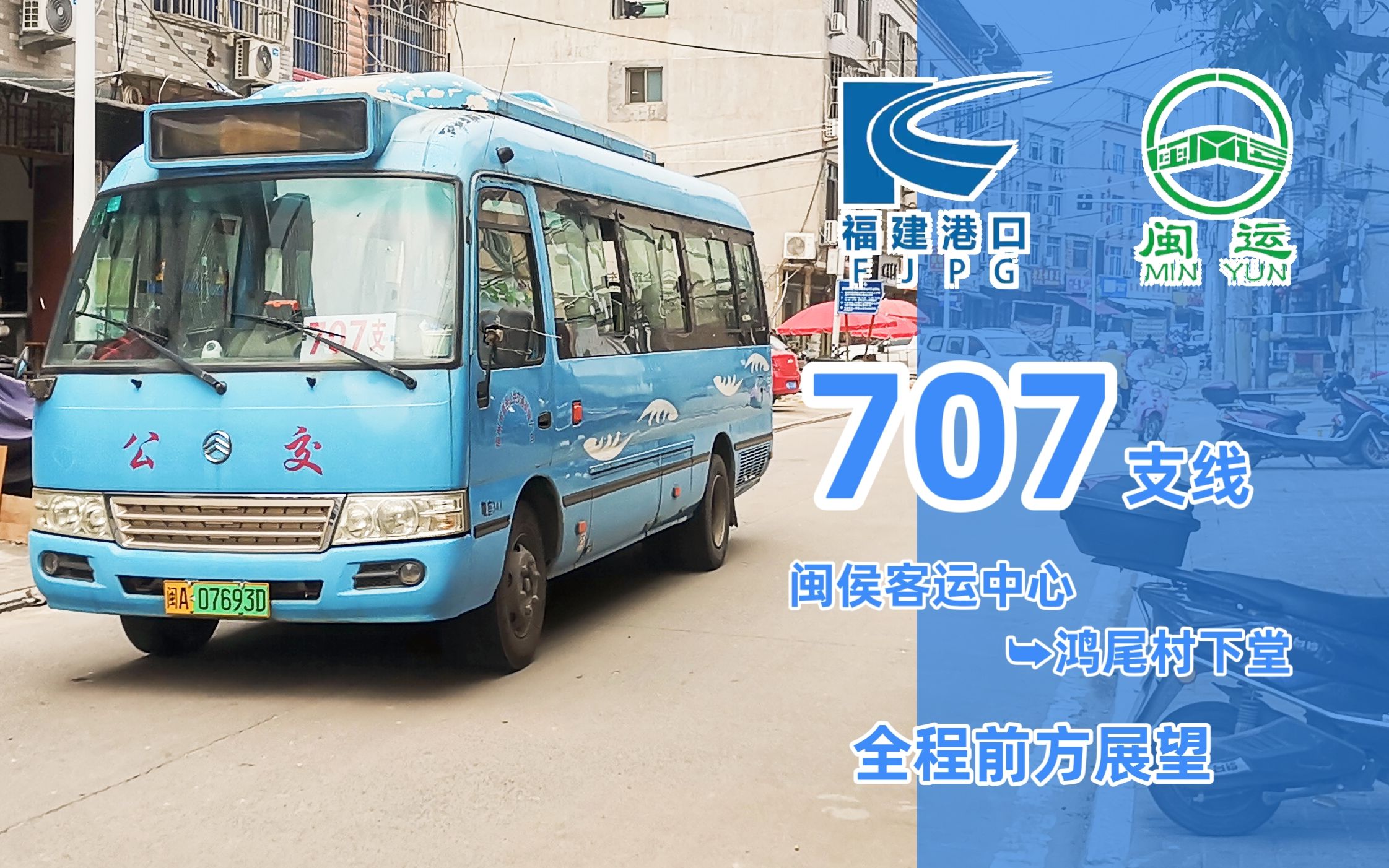 【寻诗乡野,逢君堂前】福州首邑公交707支线(闽侯客运中心-鸿尾村下堂