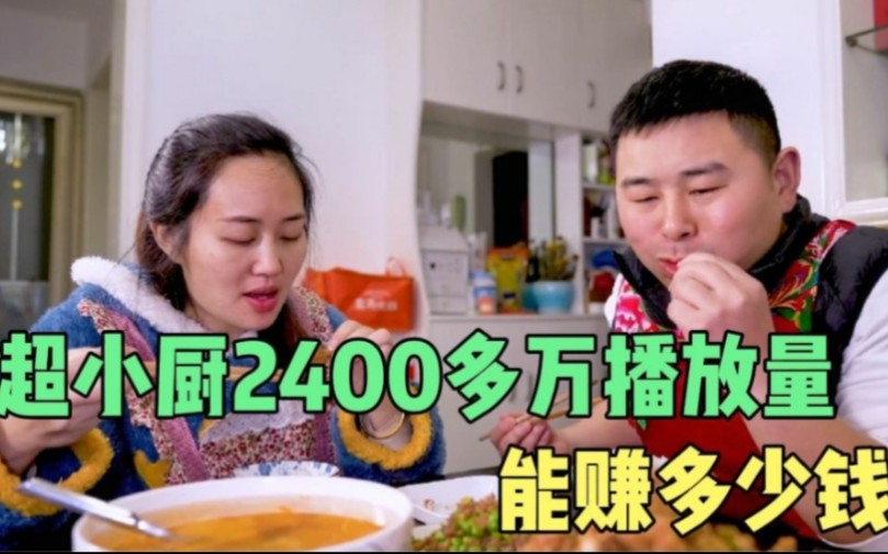 美食网红大咖超小厨,一个月2400多万的播放量,到底能赚多少钱?哔哩哔哩bilibili