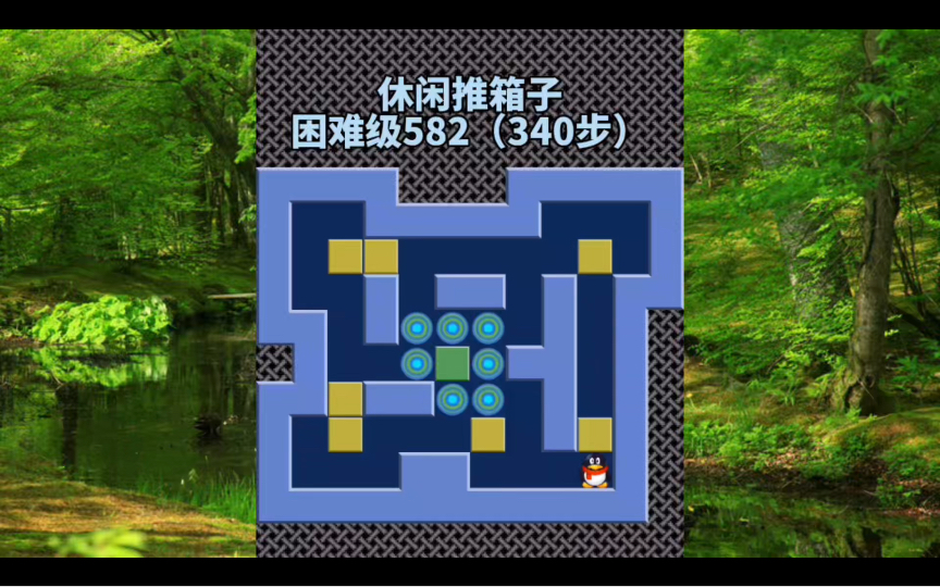 益智好遊戲 休閒推箱子 困難級582(340步)