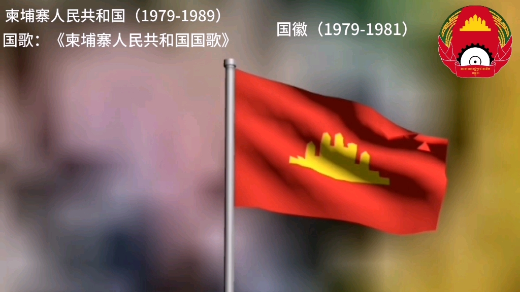 柬埔寨人民共和国国歌(19791989)柬埔寨国国歌(19891992)哔哩哔哩bilibili