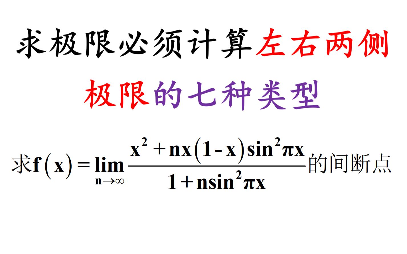 求极限时必须计算左右两侧极限的七种类型哔哩哔哩bilibili