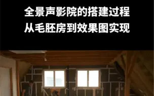 Download Video: 全景声影院搭建过程