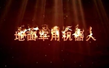 【科普中国】地面军用机器人哔哩哔哩bilibili