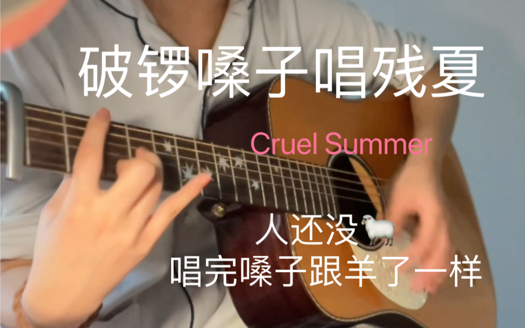 [图]又一个挑战残夏的破锣嗓子Cruel Summer 翻唱