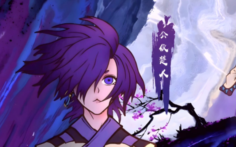 雾山五行-公仪楚人-壁纸