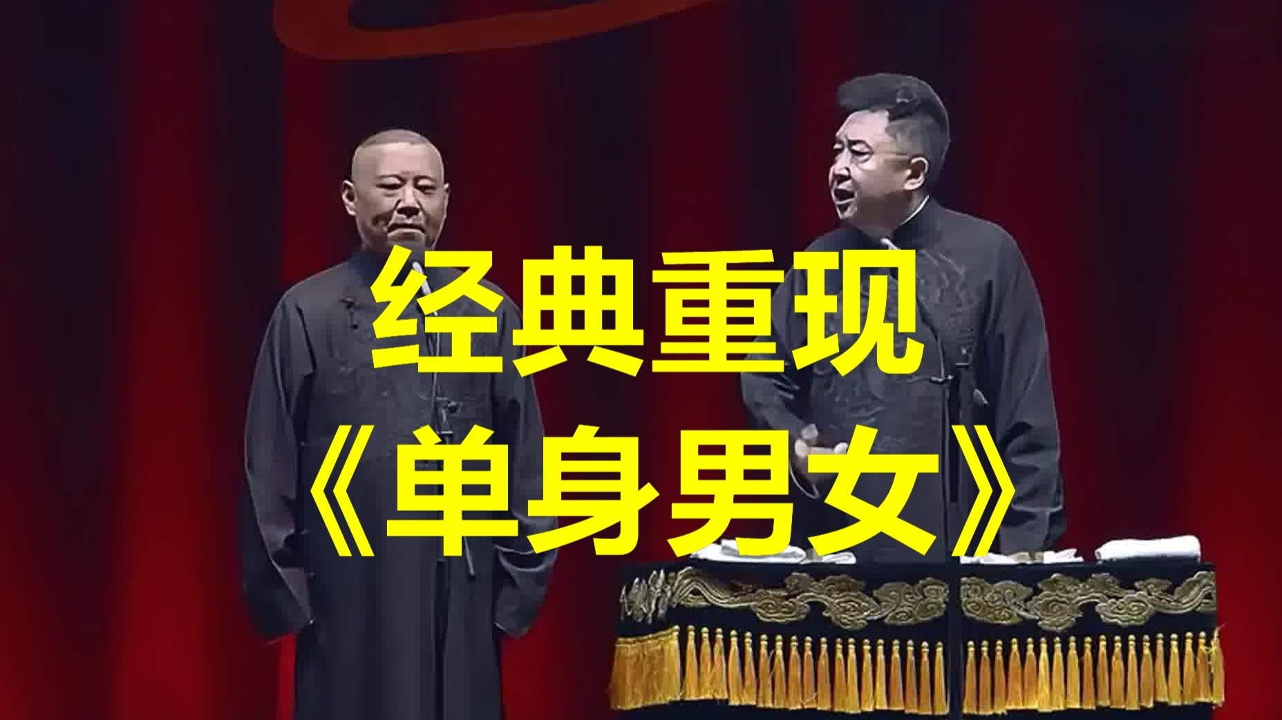 《单身男女》，郭&于巅峰期作品，欢乐开怀！