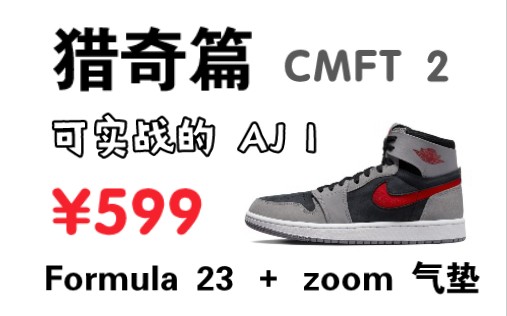 [图]Air Jordan 1 CMFT 2 实战测评  可以实战的 AJ1 实战性能 B级